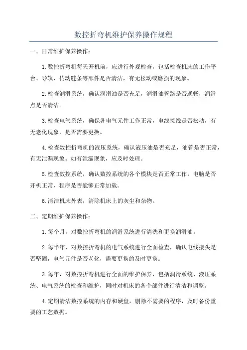 数控折弯机维护保养操作规程