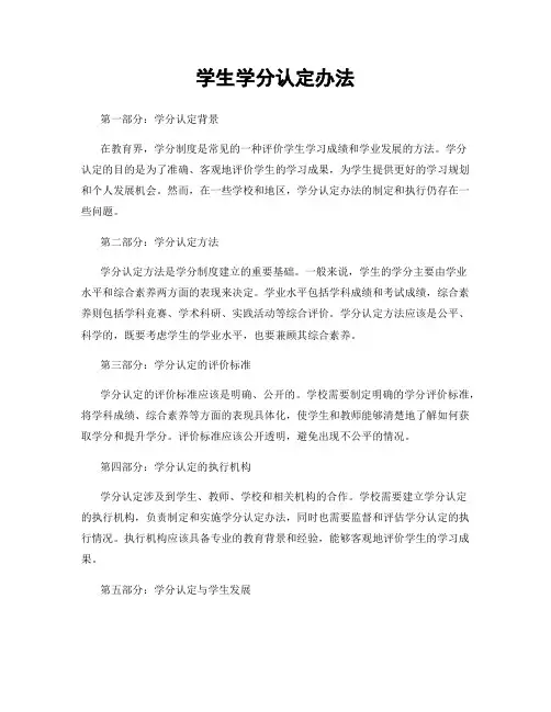 学生学分认定办法