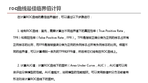 roc曲线最佳临界值计算