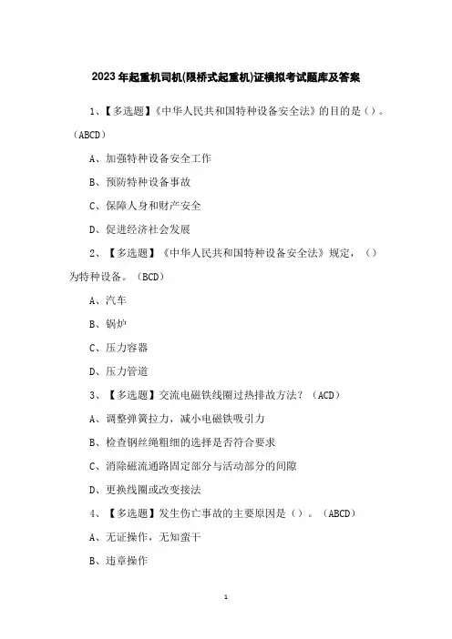 2023年起重机司机(限桥式起重机)证模拟考试题库及答案