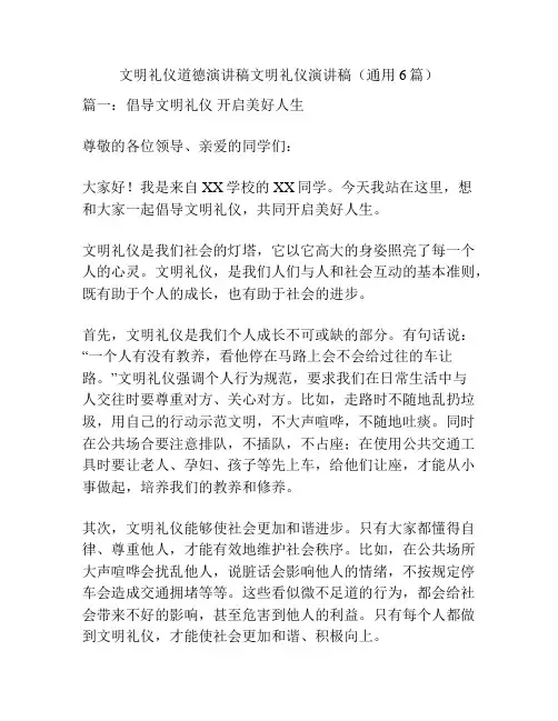 文明礼仪道德演讲稿文明礼仪演讲稿(通用6篇)