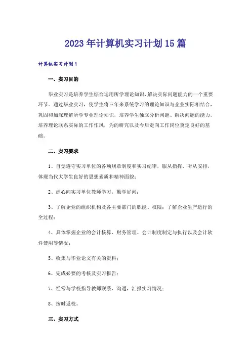 2023年计算机实习计划15篇