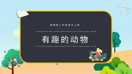 二年级上册语文ppt《有趣的动物》张PPT部编版