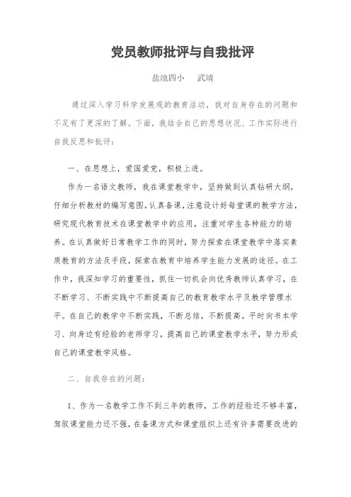 党员教师批评与自我批评