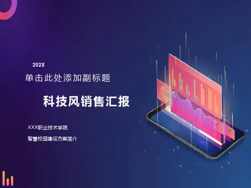 智慧校园建设方案简介