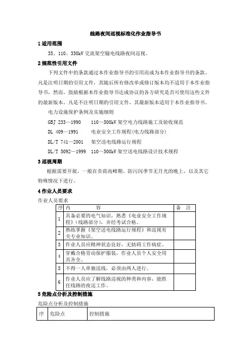 线路夜间巡视标准化作业指导书