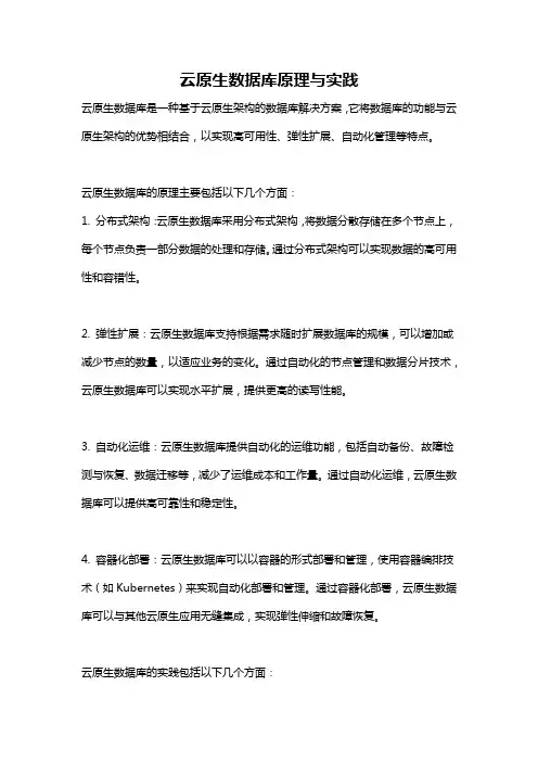 云原生数据库原理与实践