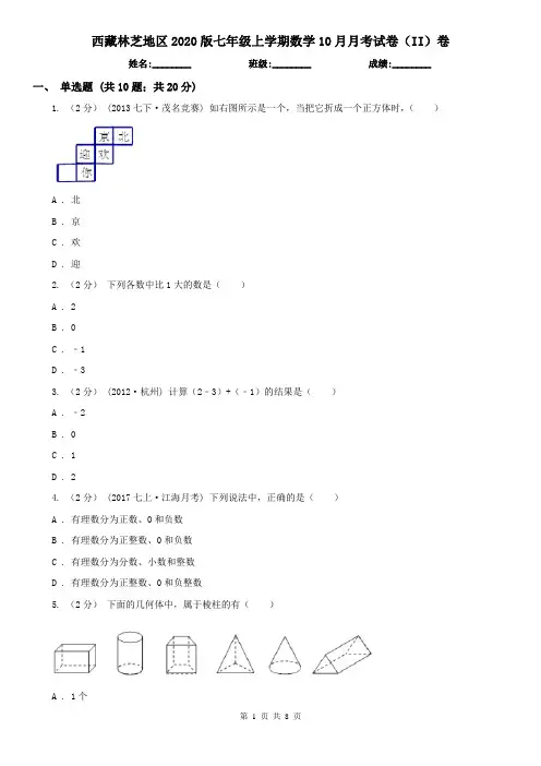 西藏林芝地区2020版七年级上学期数学10月月考试卷(II)卷