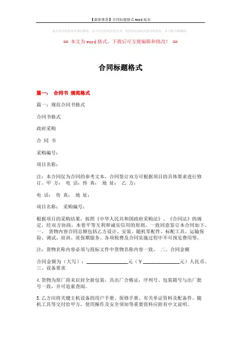 【最新推荐】合同标题格式word版本 (13页)