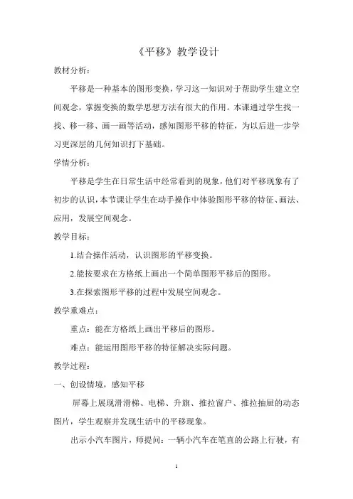 北师大版五年级上册数学《 平移》教案