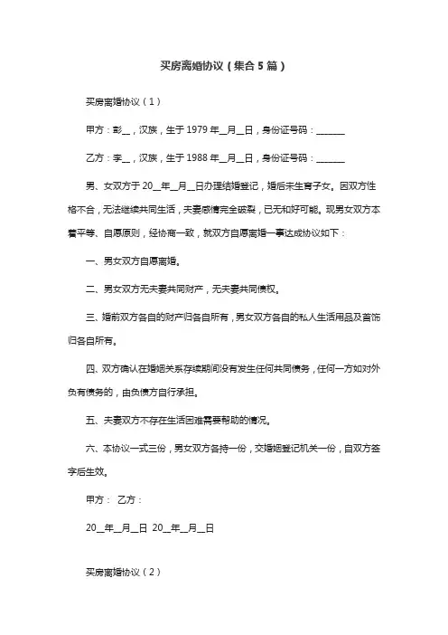 买房离婚协议(集合5篇)