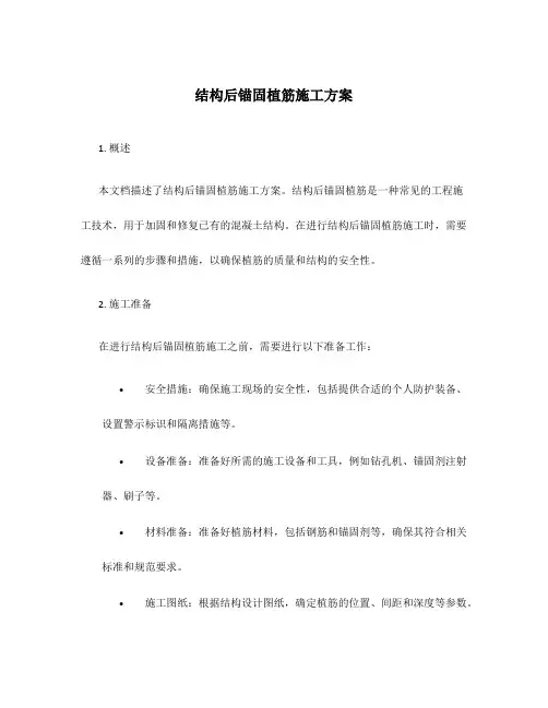结构后锚固植筋施工方案
