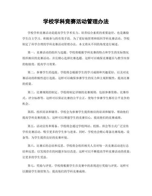 学校学科竞赛活动管理办法