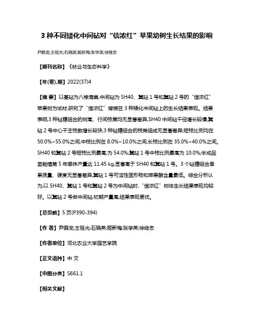 3种不同矮化中间砧对“信浓红”苹果幼树生长结果的影响