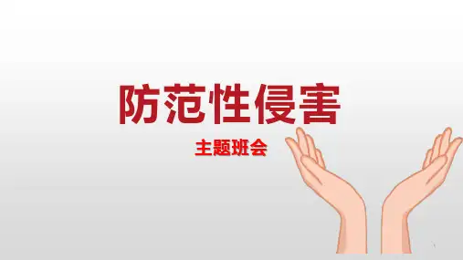 防范性侵害课件--高中生性健康教育主题班会