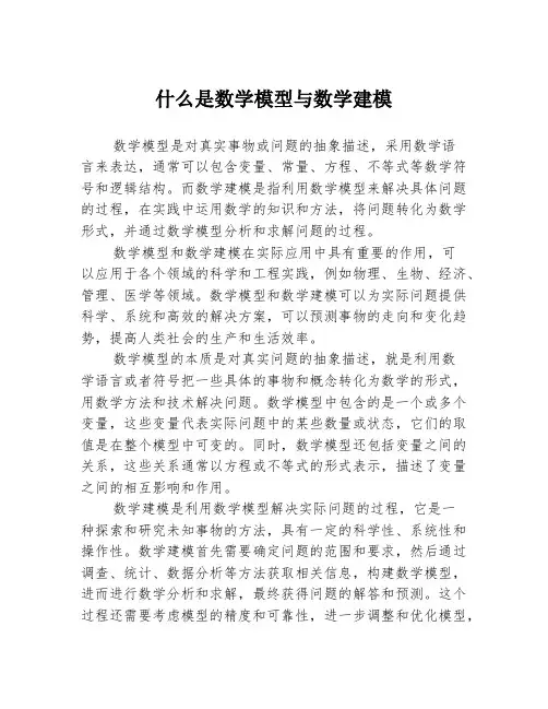 什么是数学模型与数学建模