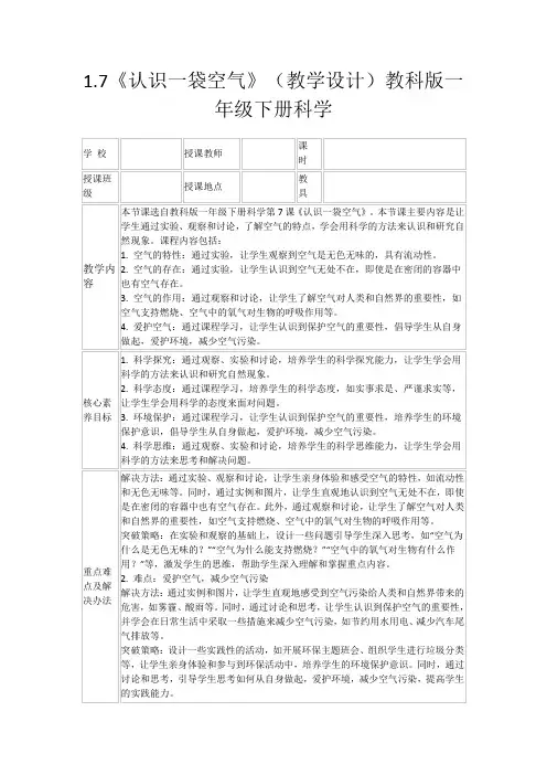 1.7《认识一袋空气》(教学设计)教科版一年级下册科学