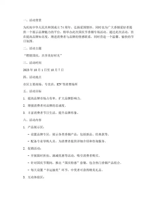 国庆节香烟专场活动方案