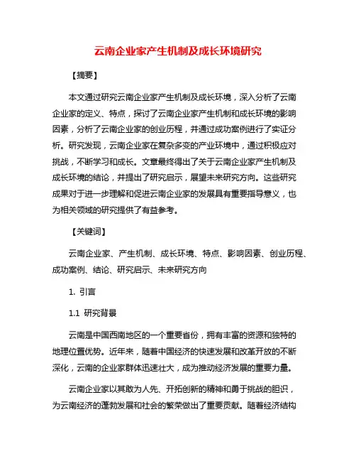 云南企业家产生机制及成长环境研究