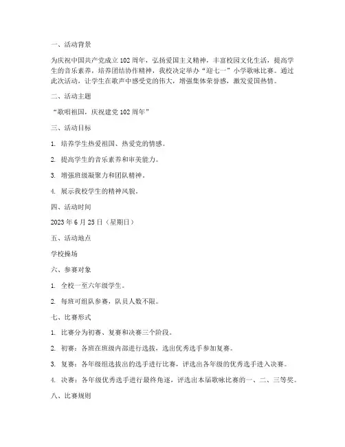 迎七一小学歌咏比赛方案