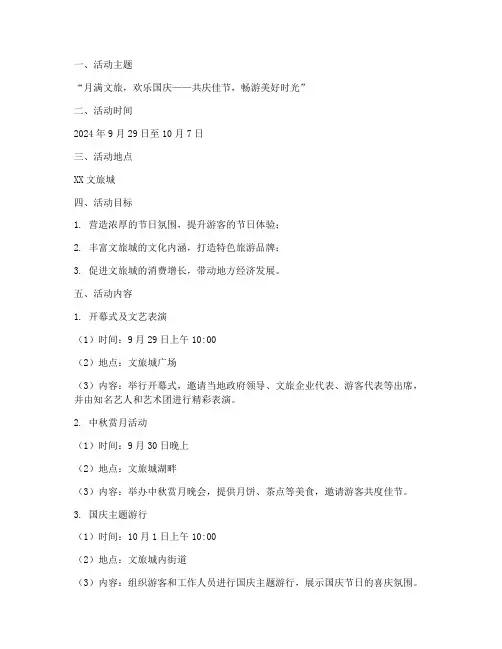 文旅城中秋国庆活动方案