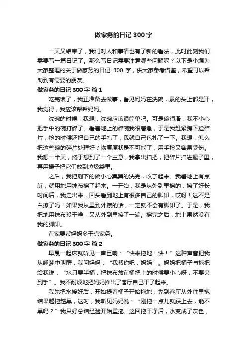 关于做家务的日记300字（精选30篇）