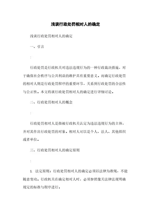 浅谈行政处罚相对人的确定