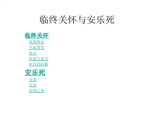 8临终关怀与安乐死
