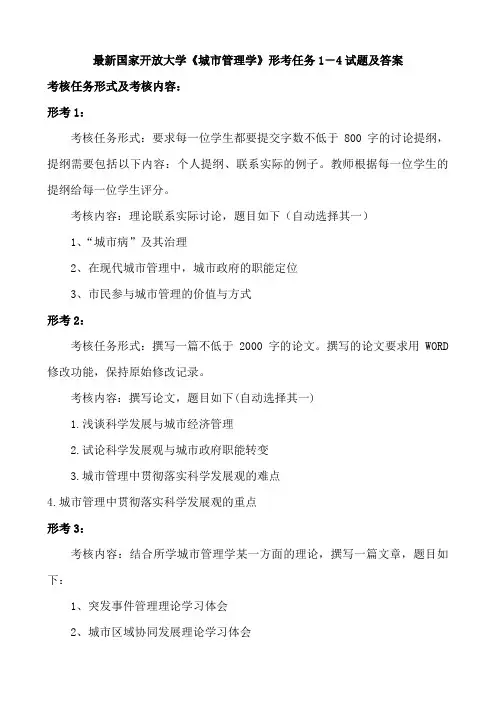 最新国家开放大学《城市管理学》形考任务1-4试题及答案