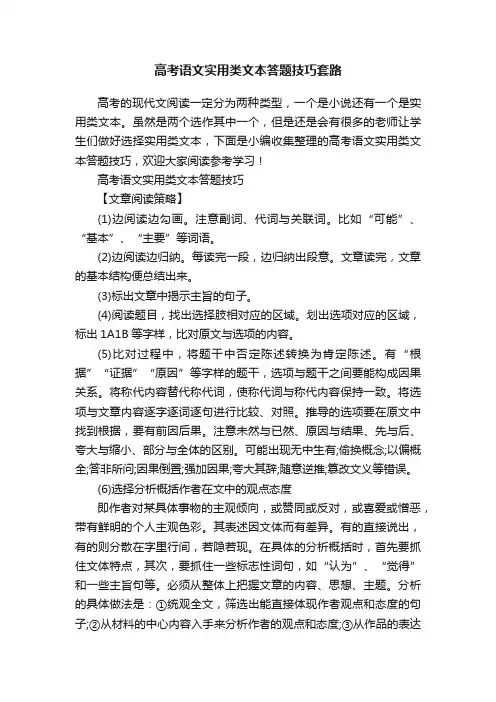 高考语文实用类文本答题技巧套路