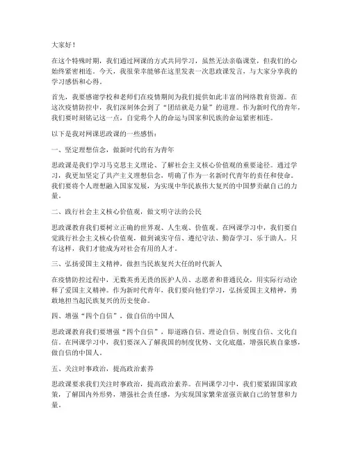 网课思政课发言稿范文模板