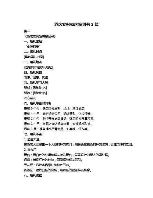 酒店案例婚庆策划书3篇