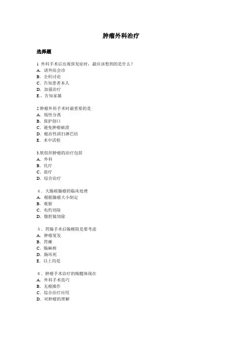 复旦肿瘤学概论思考题08肿瘤外科治疗