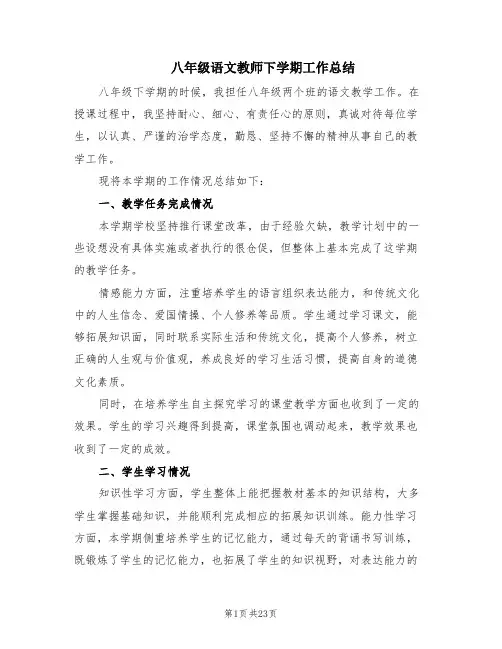八年级语文教师下学期工作总结(8篇)