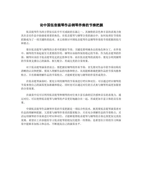 论中国低音提琴作品钢琴伴奏的节奏把握