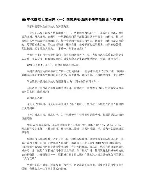90年代腐败大案回眸(一)国家科委原副主任李效时贪污受贿案