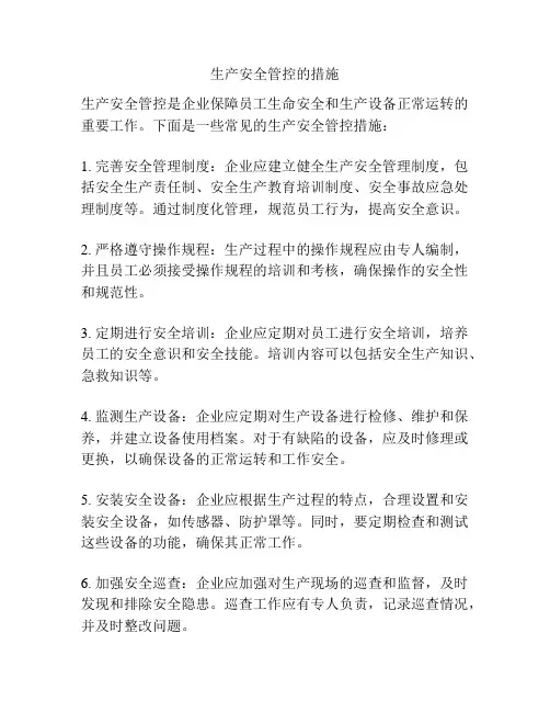 生产安全管控的措施