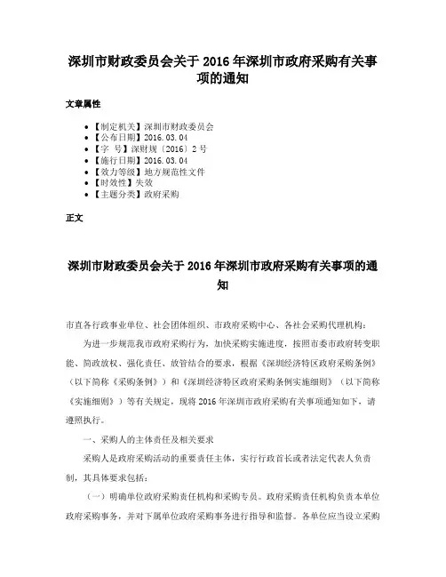 深圳市财政委员会关于2016年深圳市政府采购有关事项的通知