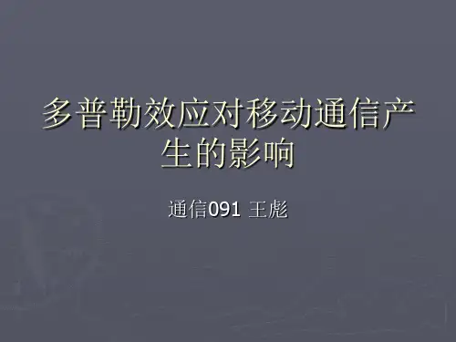多普勒效应对移动通信的影响