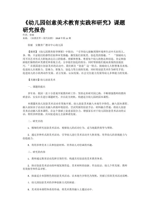 《幼儿园创意美术教育实践和研究》课题研究报告