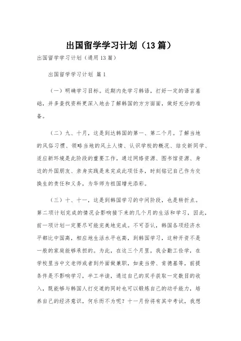 出国留学学习计划(13篇)