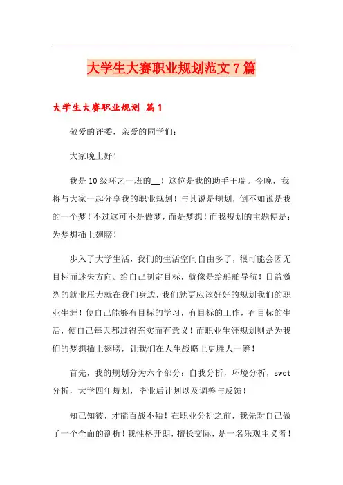 大学生大赛职业规划范文7篇