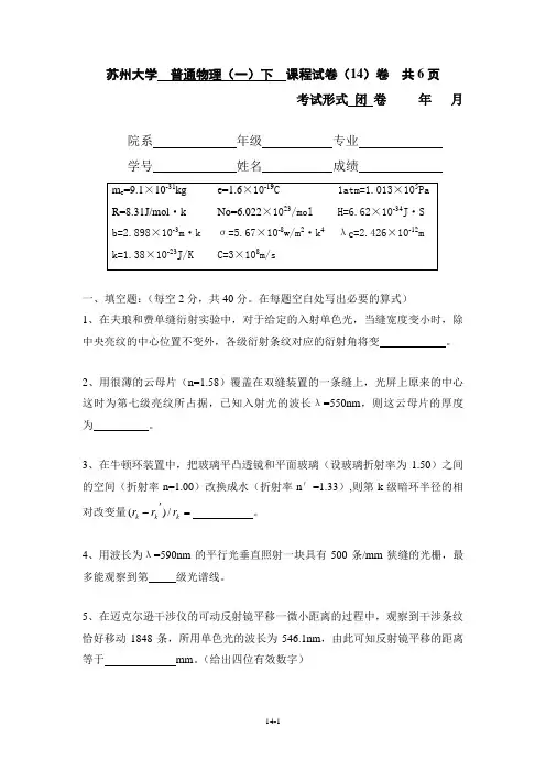 苏州大学普通物理课程试卷14卷共6页