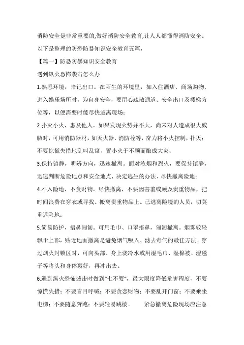 防恐防暴知识安全教育五篇