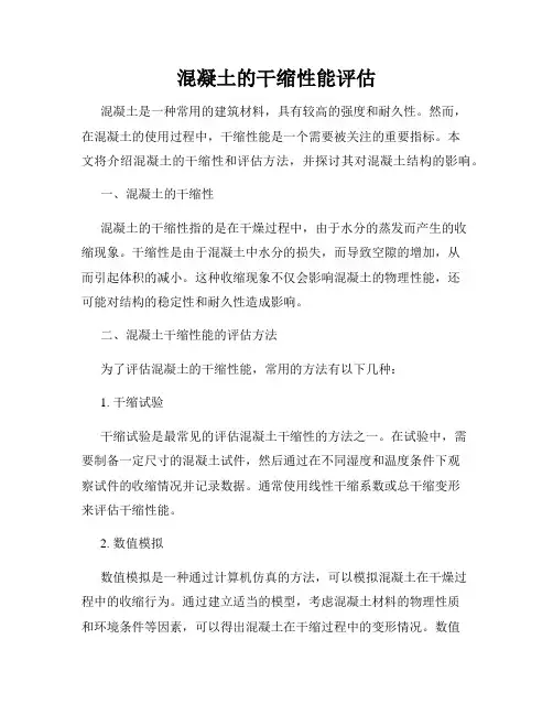 混凝土的干缩性能评估