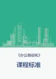 办公自动化课程标准与实训大纲(新)