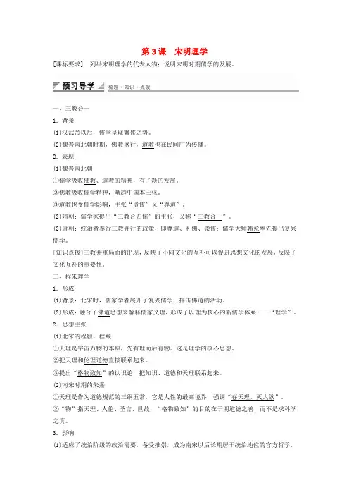 2015-2016学年高中历史第一单元第3课宋明理学学案新人教版必修3
