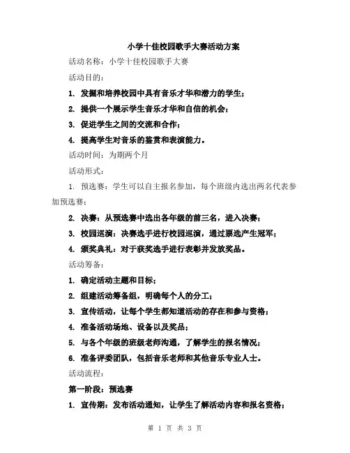 小学十佳校园歌手大赛活动方案