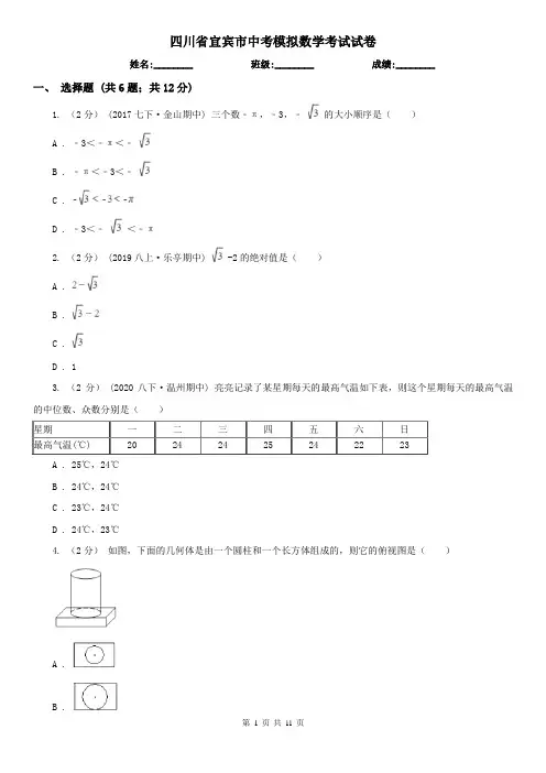 四川省宜宾市中考模拟数学考试试卷