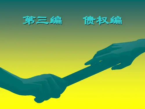 债权法教学课件